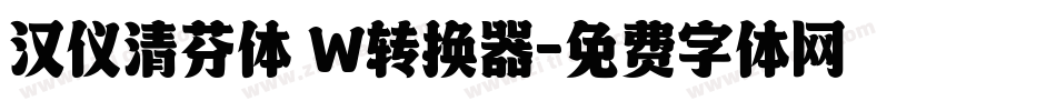 汉仪清芬体 W转换器字体转换